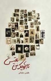 نام کوچک من بلقیس