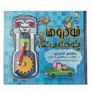 خودروها چگونه کار می‌کند - راهنمای کاربردی قطعات و دستگاه‌ها