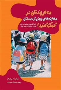 به فرزندتان در مهارت های پیش از دبستان کمک کنید