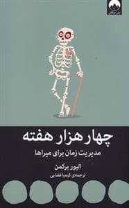 چهار هزار هفته - مدیریت زمان برای میراها