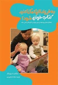 به فرزندتان کمک کنید کتاب خوان شود