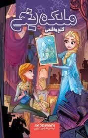 ملکه یخی - گنج واقعی