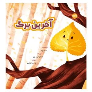 آخرین برگ