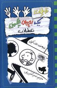 خاطرات یک بچه ی چلمن 13 تعطیلات