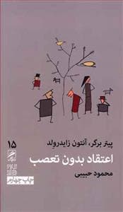 تجربه و هنر زندگی 15 - اعتقاد بدون تعصب