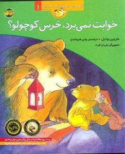 جلد کتاب قصه های خرس کوچولو و خرس بزرگ 1 خوابت نمی برد خرس کوچولو