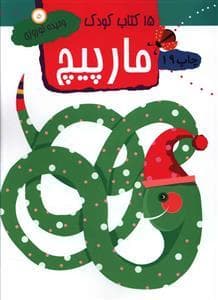 15 کتاب کودک 5 - مارپیچ