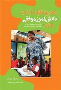 به فرزندتان کمک کنید دانش آموز موفقی باشد