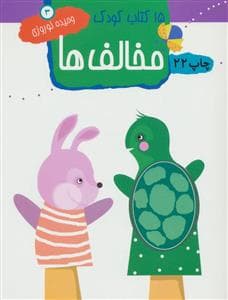 15 کتاب کودک 3 - مخالف‌ها