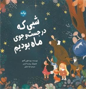 شبی که در جست و جوی ماه بودیم