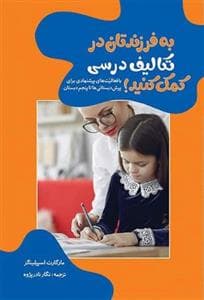 به فرزندتان در تکالیف درسی کمک کنید