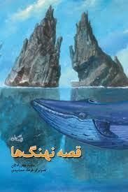 قصه نهنگ ها