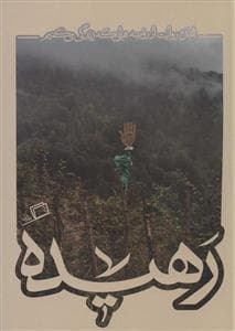 کاشوب 4 - رهیده