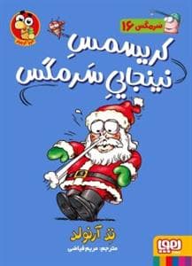 سرمگس 16 - کریسمس نینجایی سرمگس