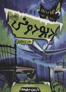 دیودونی 1 - در زندان