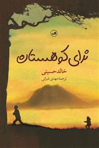 ندای کوهستان