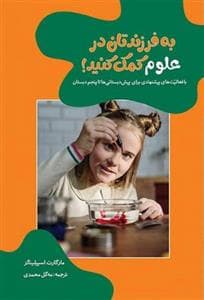 به فرزندتان در علوم کمک کنید
