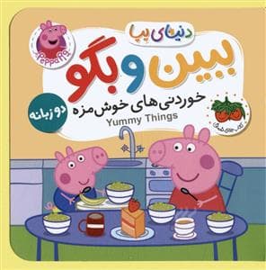 کتاب های فومی دنیای پپا 40 - خوردنی های خوشمزه - ببین و بگو