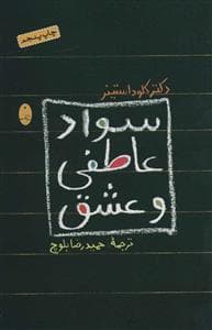 سواد عاطفی و عشق