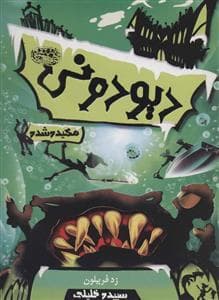 جلد کتاب دیودونی 3 - مکیده شده