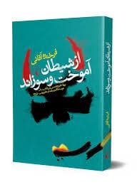 از شیطان آموخت و سوزاند