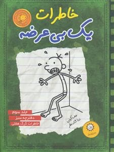 جلد کتاب خاطرات یک بی عرضه 3 - دفترچه سبز