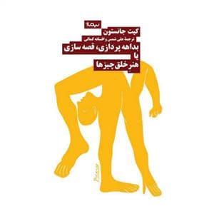 بداهه‌پردازی، قصه‌سازی یا هنر خلق چیزها