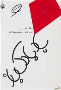 بادبادک باز - جیبی