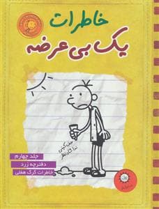 خاطرات یک بی عرضه 4 - دفترچه قرمز زرد