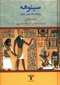 سینوهه پزشک مخصوص فرعون