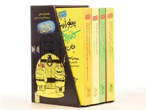 ماجراهای مدرسه - مجموعه 4 جلدی با قاب