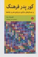گور پدر فرهنگ و جستارهای دیگری درباره‌ی هنر و جامعه