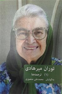 توران میرهادی - ترجمه ها