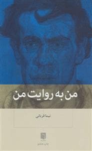 من به روایت من