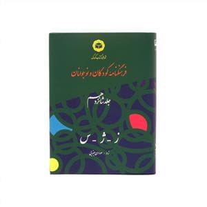 فرهنگنامه کودکان و نوجوانان جلد شانزدهم