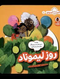 آشپز کوچولو 5- روز لیموناد