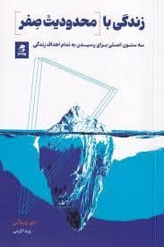 زندگی با محدودیت صفر-سه ستون اصلی برای رسیدن به تمام اهداف زندگی