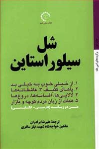 مجموعه 5 کتاب شل سیلوراستاین