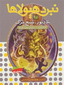 نبرد هیولاها 48 بلاد بور شبح مرگ
