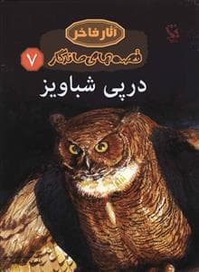 آثار فاخر - قصه های ماندگار 7 -در پی شباویز