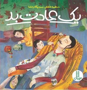 یک عادت بد