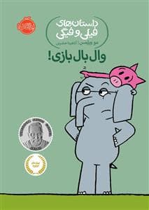 جلد کتاب داستان های فیلی و فیگی - وال بال بازی