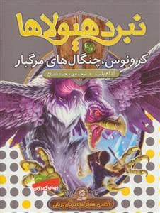 نبرد هیولاها 47 کرونوس چنگال های مرگبار