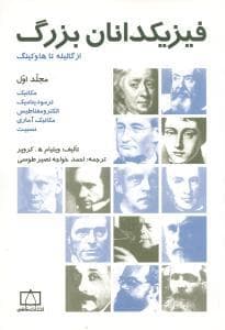جلد کتاب فیزیکدانان بزرگ از گالیله تا هاوکینگ مجلد اول