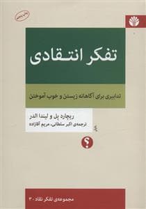 تفکر انتقادی تدابیری برای آگاهانه زیستن و خوب آموختن