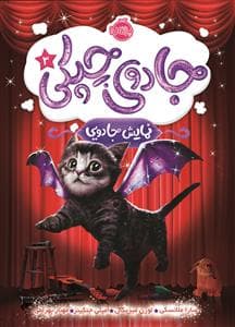 جادوی چپکی 3 - نمایش جادویی
