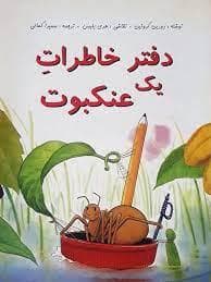 دفتر خاطرات یک عنکبوت