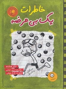 جلد کتاب خاطرات یک بی عرضه 8 دفترچه سبز چمنی