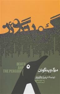 مرگ و پنگوئن