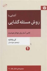 آشنایی با روش مسئله گشایی
